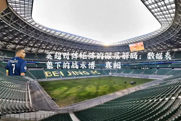英超对阵矩阵的深层解码:数据表象下的战术博弈真相