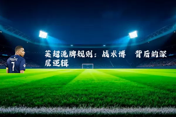 英超洗牌规则:战术博弈背后的深层逻辑