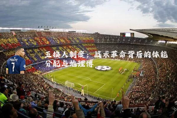 五换人制度:战术革命背后的体能分配与地理博弈