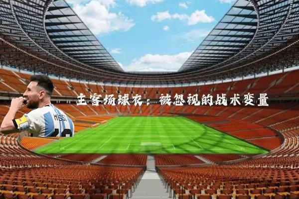 主客场球衣:被忽视的战术变量