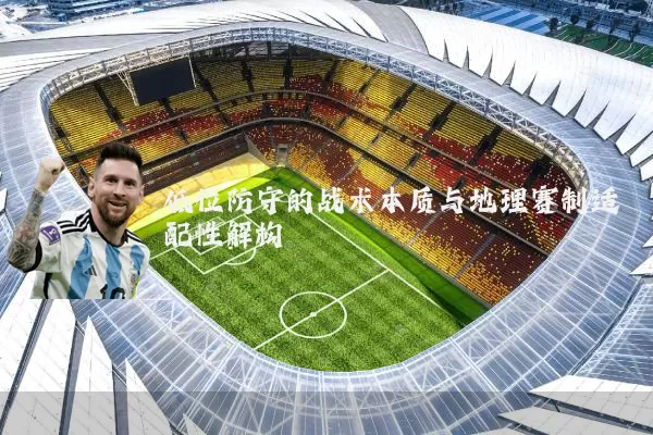 低位防守的战术本质与地理赛制适配性解构