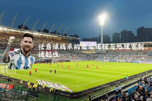 任意球战术的底层逻辑与地理赛制适配性