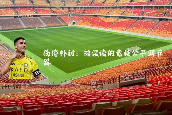 伤停补时:被误读的竞技公平调节器