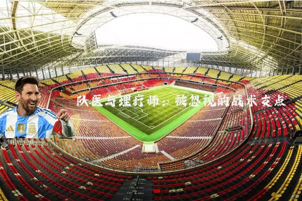 队医与理疗师:被忽视的战术支点