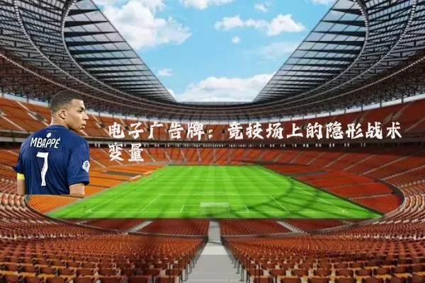 电子广告牌：竞技场上的隐形战术变量