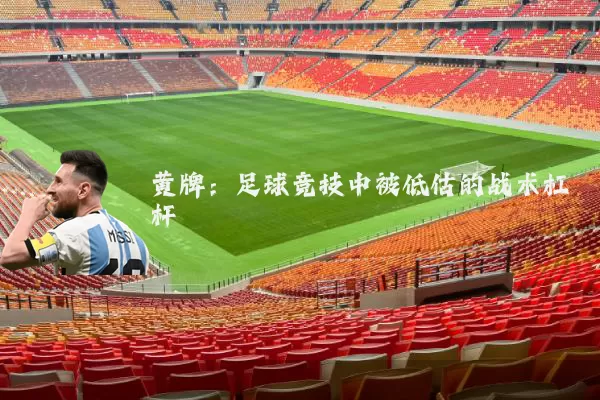 黄牌:足球竞技中被低估的战术杠杆