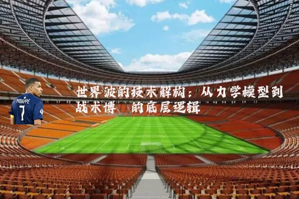 世界波的技术解构:从力学模型到战术博弈的底层逻辑