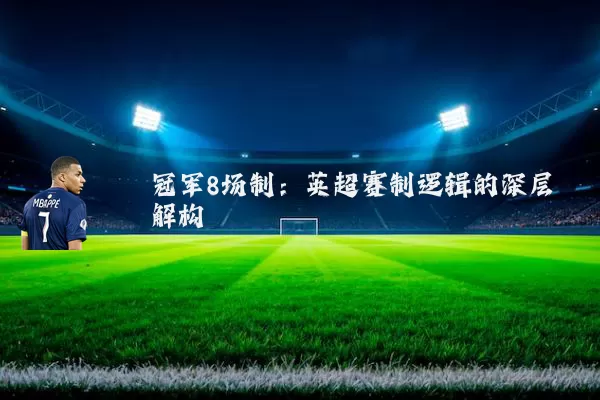 冠军8场制:英超赛制逻辑的深层解构